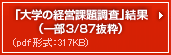 �u��w�̌o�c�ۑ蒲���v���ʁi�ꕔ3/87�����j
