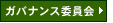 ガバナンス委員会